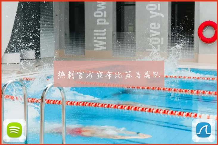 热刺官方宣布比苏马离队