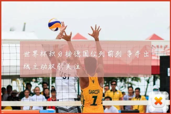 世界杯积分榜德国位列前列 争夺出线主动权引关注