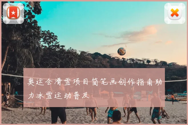奥运会滑雪项目简笔画创作指南助力冰雪运动普及