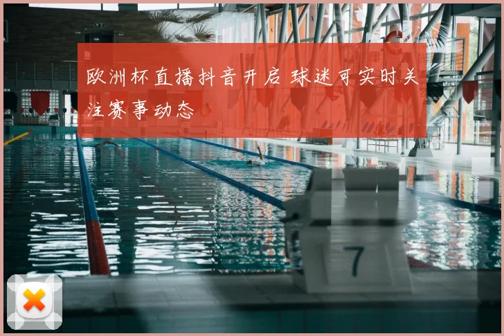 欧洲杯直播抖音开启 球迷可实时关注赛事动态
