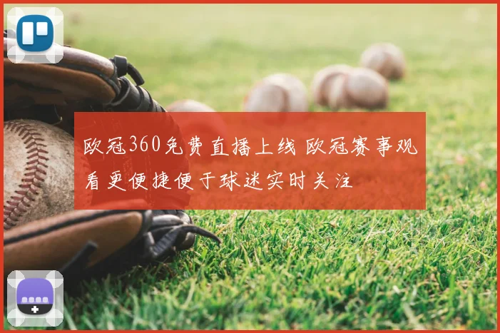 欧冠360免费直播上线 欧冠赛事观看更便捷便于球迷实时关注