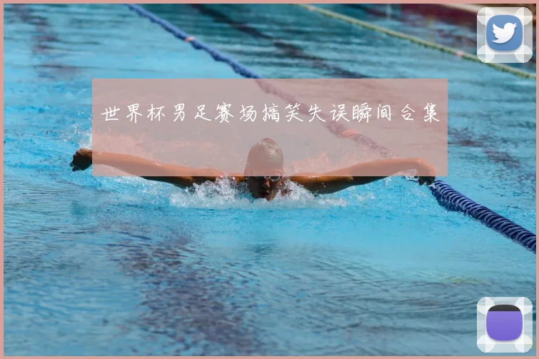 世界杯男足赛场搞笑失误瞬间合集